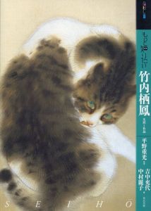 もっと知りたい竹内栖鳳　生涯と作品/吉中充代/中村麗子/平野重光