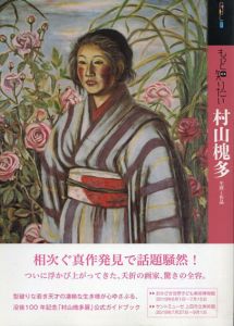 もっと知りたい村山槐多　生涯と作品/村松和明