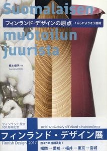 フィンランド・デザインの原点　くらしによりそう芸術/橋本優子