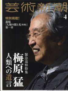 芸術新潮　2019.4　緊急追悼　梅原猛　人類への遺言　特別掲載！遺稿「人類の闇と光（仮題）」第一章/のサムネール