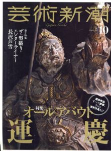 芸術新潮　2017.10　オールアバウト運慶/