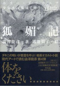 狐媚記　ホラー・ドラコニア少女小説集成/澁澤龍彦/鴻池朋子のサムネール