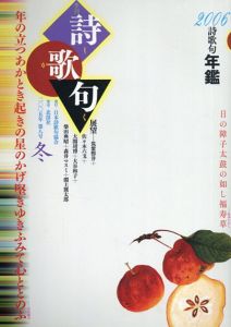 詩歌句 第8号 冬特別号　2006　詩歌句年鑑 /寺山修司/筑紫磐井/大関靖博/柴田典昭/福島泰樹他のサムネール