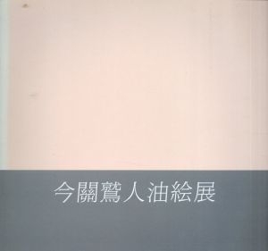 今關鷲人油絵展/