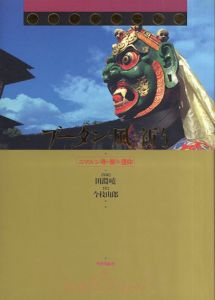 ブータン・風の祈り　ニマルン寺の祭りと信仰/今枝由郎/田淵暁