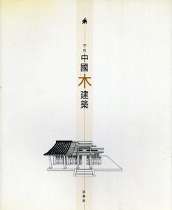 不只中國木建築/趙廣超