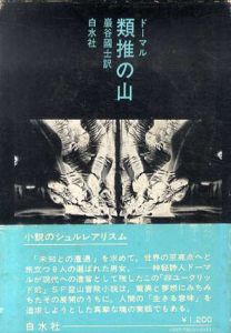 類推の山/ルネ・ドーマル　巌谷国士訳