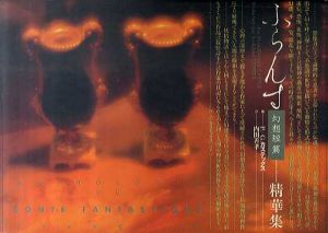 ふらんす幻想短篇精華集　冴えわたる30の華々/P.G. カステックス　内田善孝
