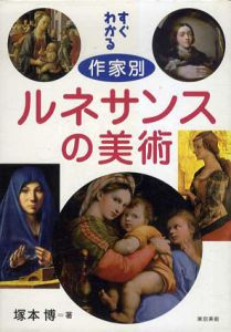 すぐわかる　作家別　ルネサンスの美術/塚本博