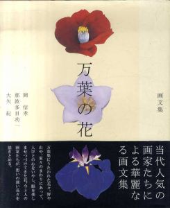 画文集　万葉の花/岡信孝/大矢紀/那波多目功一のサムネール