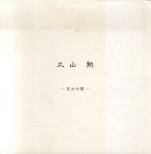 丸山勉　花の言葉/