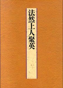 法然上人聚英　法然上人八百年大遠忌記念/浄土宗のサムネール