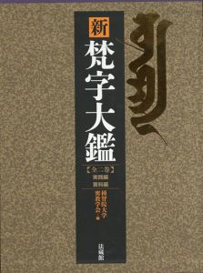 新 梵字大鑑　全2巻/種智院大学密教学会