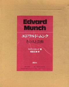 エドワルド・ムンク　その人と芸術/ラグナ・スタンド　稲富正彦訳