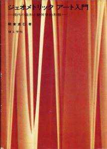 ジェオメトリックアート入門　現代の造形と幾何学的形態/朝倉直巳