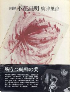 画帖　不在証明 /廣津里香　小島信夫解説