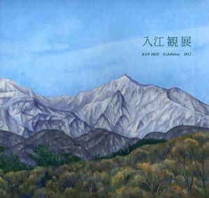入江観展/