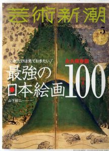 芸術新潮　2018.5　最強の日本絵画100/のサムネール