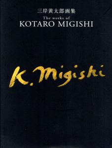 三岸黄太郎画集　The works of Kotaro Migishi/