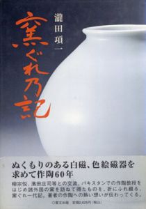 窯ぐれ乃記/瀧田 項一