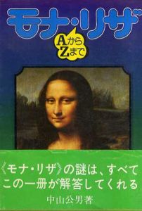 モナ・リザ　AからZまで/中山公男/桑原住雄/中森義宗