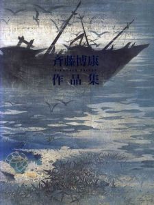 斎藤博之作品集/