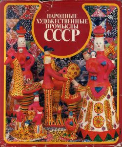 旧ソ連のフォークアートとクラフト CCCP/
