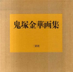 鬼塚金華画集/