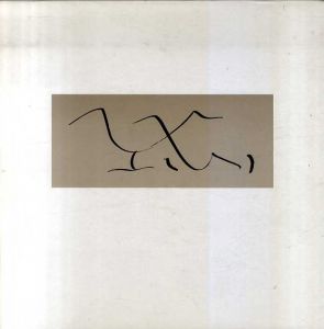 堀川恭作品集　1950-1992/