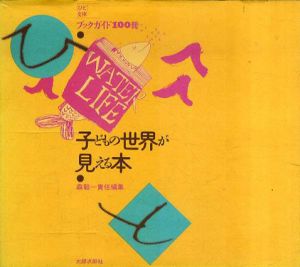 「ひと」文庫　ブックガイド100冊　子どもの世界が見える本/森毅編　杉浦康平デザインのサムネール