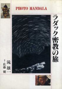 ラダック密教の旅　フォト・マンダラ/滝雄一/佐藤健