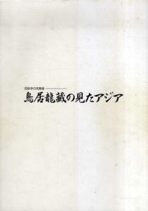 民族学の先駆者　鳥居龍蔵の見たアジア/
