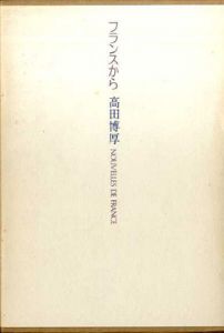 フランスから/高田博厚