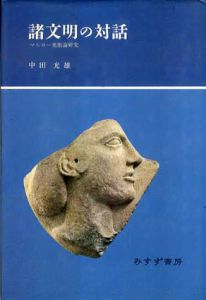 諸文明の対話　マルロー美術論研究/中田光雄