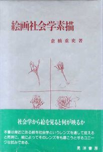 絵画社会学素描/倉橋重史