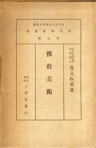 仏教美術　青年仏教叢書第7編/逸見梅栄