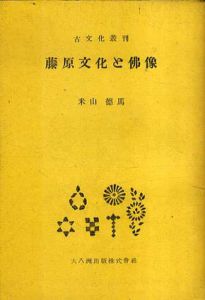 藤原文化と仏像　古文化叢刊/米山徳馬