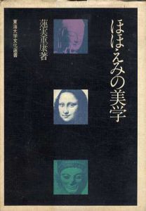 ほほえみの美学/蓮實重康
