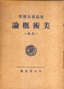 美術概論　其他/児島喜久雄