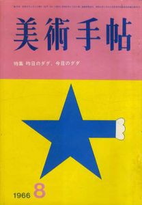 美術手帖　1966年8月号　No.271　昨日のダダ、今日のダダ/