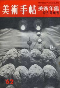 美術手帖　1962　美術年鑑　12月号増刊 /