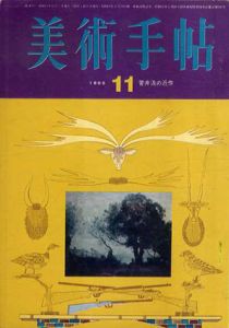 美術手帖　1965年11月号　第259号　菅井汲の近作/のサムネール