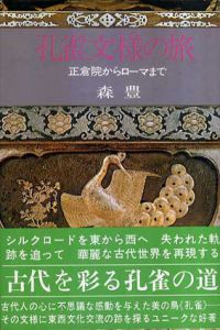 孔雀文様の旅　正倉院からローマまで/森豊