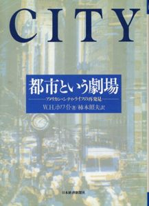都市という劇場　アメリカン・シティ・ライフの再発見/ウィリアム　H.ホワイト　柿本照夫