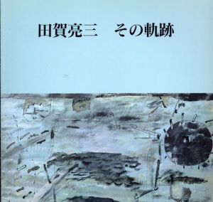 田賀亮三　その軌跡/