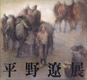 平野遼展/