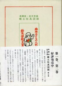 郷土玩具図説　第三巻/