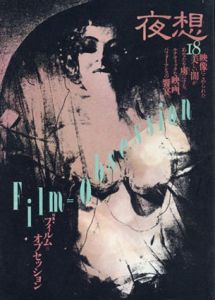 夜想18　特集：フィルム＝オブセッション/