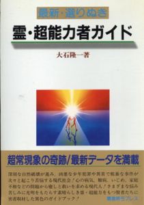 最新・選りぬき 霊・超能力者ガイド/大石隆一
