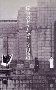 鉛筆のドラキュラ　寺山修司の作家論/寺山修司のサムネール